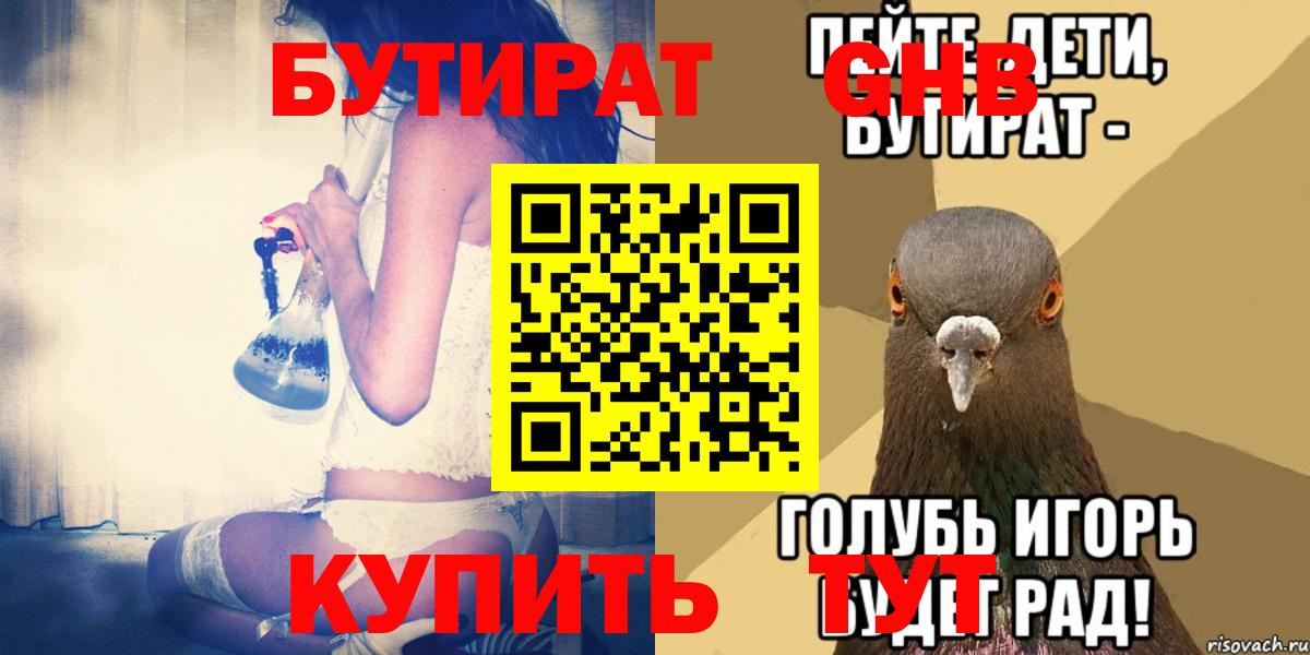 БУТИРАТ GHB Биробиджан
